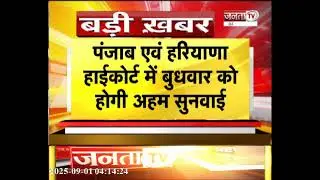 Uchana विधानसभा चुनाव 2024 नतीजे से जुड़ा मामला, प्रदेश हाईकोर्ट में बुधवार को सुनवाई