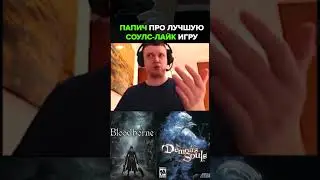 🔥 Лучшая соулс-лайк игра #папич #юмор #fyp  #darksouls #игры