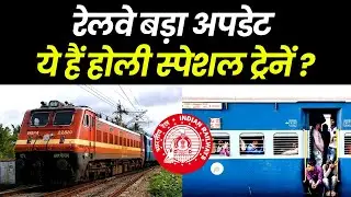 ये हैं होली स्पेशल ट्रेनें ? Holi Special Trains 2023 | Holi Festival Special Trains 2023 UP Bihar