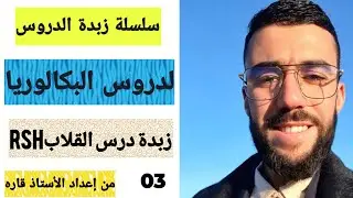 🔴 الحصة رقم 03: زبدة درس القلاب التزامني RSH.