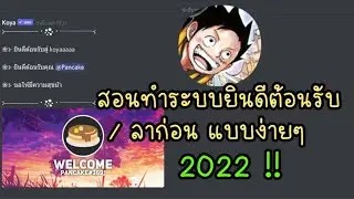 สอนทำระบบยินดีต้อนรับแบบง่ายๆ Koya - Discord 2022