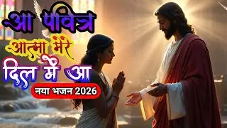 आ पवित्र आत्मा मेरे दिल में आ | New Christian Bhajan 2026 | Heart Touching Prayer Song