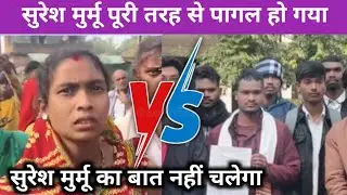 Suresh Murmu ने देसी शरा*ब बेचने पर उठाया बड़ा कदम,गांव गांव में हुआ चर्चा Santhali New Video 