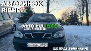 АВТОРИНОК РІВНЕ 📍 | ЦІКАВІ ПРОПОЗИЦІЇ ❗АВТО ВІД 1700$ @SKODAVAG
