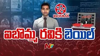 Bail Granted To iBomma Ravi In Piracy Case | Latest Updates | NTV Telugu
