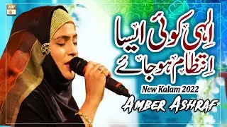 Elahi Koi Aisa Intezaam Ho Jaye - News Kalam 2022 - Amber Ashraf