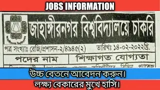 জাহাঙ্গীরনগর বিশ্ববিদ্যালয় চাকরি 2022, jahangirnagar University job circular 2020.