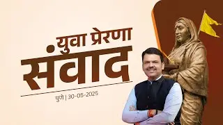 Punyashlok Ahilyadevi Holkar | युवा प्रेरणा संवाद कार्यक्रम | CM Devendra Fadnavis Inspiring Speech