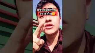 पैसा कमाउन केही गर्नै नपर्ने, मोबाइल छ भने !🤚 | Roman subba | #earnmoneyonline #viralshorts #shorts