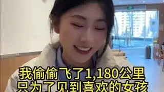 我偷偷飞了1180公里，只是为了见到喜欢的女孩… #剧情