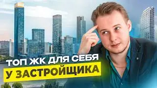 ТОП-5 ЖК Москвы для жизни: что выбрать в 2026?