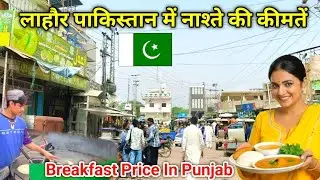 Завтрак🍳Цена в Лахоре, Пакистан🇵🇰 || Завтрак в Лахоре, Пенджаб || Видеоблоги Maahir Ram