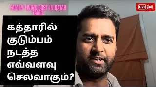 கத்தாரில் குடும்பம் நடத்த எவ்வளவு செலவாகும்? | Living Cost in Qatar Tamil #qatartamil #tamilnadu
