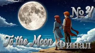 To the Moon -  МЫ ИСПОЛНИЛИ ЖЕЛАНИЯ! #4 ФИНАЛ 🌑