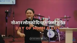 नोआ र लोतको दिनहरूजस्‍तै हुनेछ [भाग -२] Days Of Noah & Lot [part-2] || End Time Warrior Camp Dubai