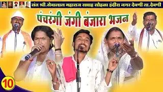 छोरा कुवारो🤔स्वतः बापेरो वाया लगारो || ABHAY MAHARAJ JANGI BANJARA BHAJAN PART-10|इंदिरानगर ता.देवणी