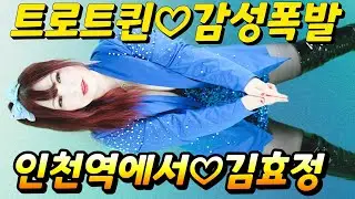 [세로직캠]#가수김효정#인천역에서 김효정작사작곡 #섹시가수#육덕#트로트#KPOP#트롯#뽕신#인기가요#트로트퀸#라이브#김효정의톱스타가요쇼#감성폭발#신나는뽕짝#인기 무대를뽀샤버리다?