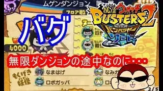 バグ多くない！？無限ダンジョンで不具合！妖怪ウォッチバスターズ2　シソッパ