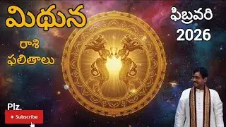 మిథున రాశి ఫలితాలు – ఫిబ్రవరి 2026.Gemini Horoscope -February 2026 #rashiphalalu#horoscope#astrology