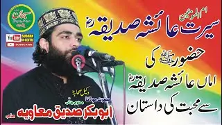 hutba jumma | Molana Abubakar sadiq muavia 2022Topic- Sera e hazrat ayesha siddiqa رضي الله عنه  .
