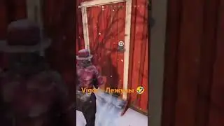 Vigor - Лежуны 🤣                        Что думаете пишите комментарии !😁