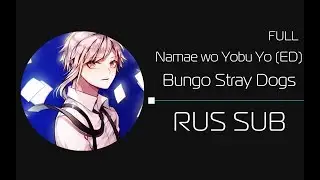Namae wo Yobu Yo/Bungo Stray Dogs ED [FULL version] (rus sub)