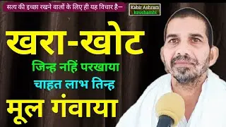 🔥 खरा-खोट की पहचान करो | अंधभक्ति नहीं सत्य भक्ति अपनाओ🙏 | Kabir Vani Pravachan | #ram #ramsaheb