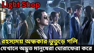 রহস্য ঘেরা এক ওয়েবসিরিজ \\ Light Shop \\ Explained in Bangla | EP - 1 ড্রামা-হরর-মিস্ট্রি-থ্রিলার
