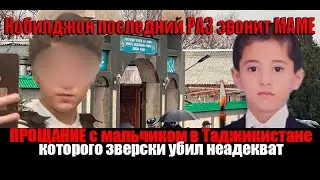 Тело Кобилджона увезли на родину: прощание с четвероклассником прошло в Таджикистане!