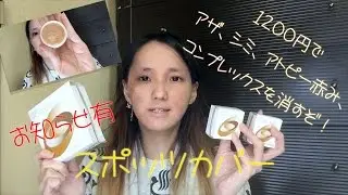 【スポッツカバー】1200円でアトピー赤み、アザ、シミ、色素沈着を消す！