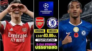 🔴LIVESCORE พากย์สด : อาร์เซนอล vs เชลซี  คาราบาว คัพ อังกฤษ รอบรองชนะเลิศ นัด 2