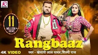 #VIDEO | रंगबाज़ | RANGBAAZ | Khesari Lal Yadav, Shilpi Raj | Priyanka Rai | New Bhojpuri Song 2025