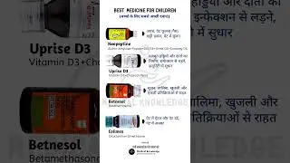 बच्चों की सबसे अच्छी दवाए - Best Medicine for Children | Common medicine for children