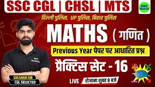 SSC CHSL, CGL, MTS 2023 | Maths Practice Set #16 | Maths short tricks for - Bihar Police, Delhi, UPP