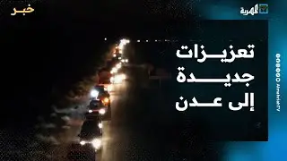 قوات درع الوطن تدفع بتعزيزات جديدة إلى العاصمة المؤقتة عدن
