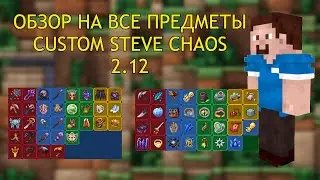 ОБЗОР ВСЕХ ПРЕДМЕТОВ В CUSTOM STEVE CHAOS 2.12 / КАСТОМ СТИВ ХАУС / CSC / КСК ОБЗОР ДЛЯ НОВИЧКОВ