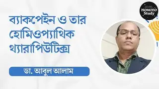 ব্যাক পেইনে হোমিওপ্যাথিক থ্যারাপিউটিক্স || ডা. আবুল আলাম ||