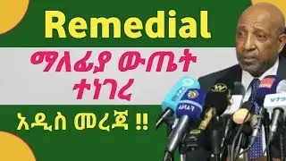 የ 2018 Remedial ማልፋያ ዉጤት ተነገረ | Remedial Program cut off point released