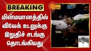 மின்மயானத்தில் விவேக் உடலுக்கு இறுதிச் சடங்கு தொடங்கியது | Actor Vivek Passes Away