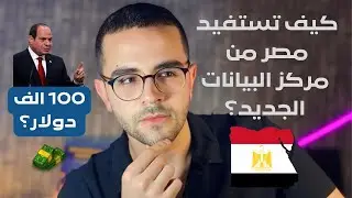 الحكومه المصريه تنشئ مركز للبيانات والحوسبه السحابيه | وايه حكاية البرمجه وال100 الف دولار؟