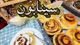 سر العجينة الأصلية لسينابون افضل من المحلات👌