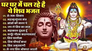Nonstop Shiv Bhajan | नॉनस्टॉप शिव भजन | Shiv Bhajan 2026 | Bhole Bhajan | ‪Mahadev | Bhakti Songs