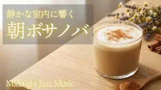 一日の始まりに近い時間に余白を大切にしたボサノバジャズBGM【Bossa Nova / Jazz BGM / 朝】