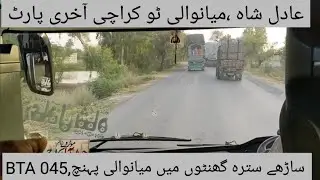 Adil Shah, Karachi to Mianwali last part, 17.5 ghnto mai Mianwali phnch gae