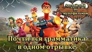 Английский по мультфильмам Побег из курятника / Chicken Run: Dawn of the Nugget