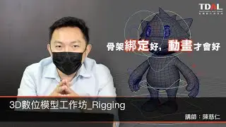 【3D模型工作坊】Rigging - 骨架綁定好，動畫才會好