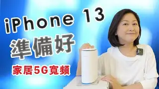 為新iPhone📱準備好⋯新電話殼新家居5G寬頻📶｜Feat .SmarTone