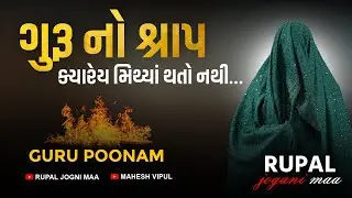 ગુરૂ પૂનમ// ગુરૂ નો શ્રાપ ક્યારેય મિથ્યાં થતો નથી…Rupal Jogni Maa
