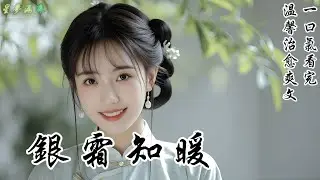 【銀霜知暖】我是少夫人進門第一個發賣的大丫鬟。她只用一筐下等黑炭就把我換給了義莊的啞巴趙四。眾人都笑他滿身「晦氣」。可我卻在他那，第一次感到了溫暖。又一年大雪，他冒着風雪為我背回一筐銀霜炭