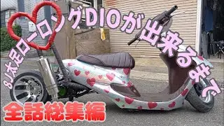 【太足DIO総集編】最強のローロング太足DIO！！太足８JディオバギーホイールDIO太足　DIOカスタム　DIOローロング　DIOロンホイ　AF34カスタム　AF35カスタムAF35太足AF34太足